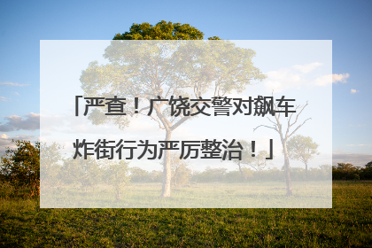 严查！广饶交警对飙车炸街行为严厉整治！