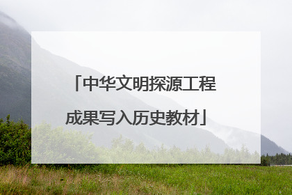 中华文明探源工程成果写入历史教材