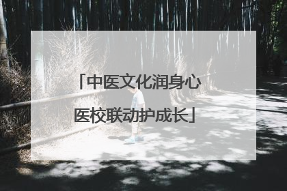 中医文化润身心 医校联动护成长