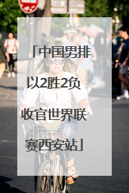 中国男排以2胜2负收官世界联赛西安站