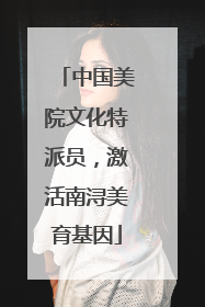 中国美院文化特派员，激活南浔美育基因