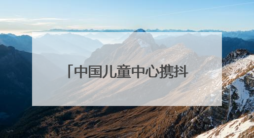 中国儿童中心携抖音“献礼”六一，为少年儿童带去院士科普直播活动