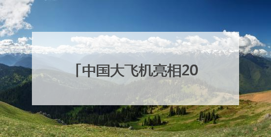 中国大飞机亮相2025年巴黎国际航展