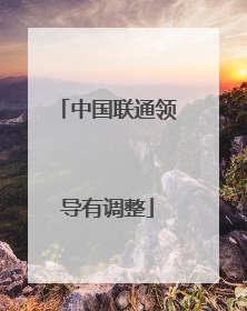 中国联通领导有调整