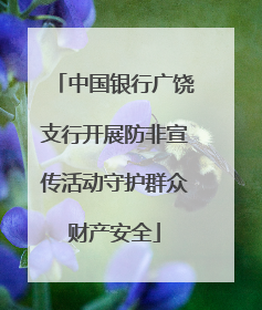 中国银行广饶支行开展防非宣传活动守护群众财产安全