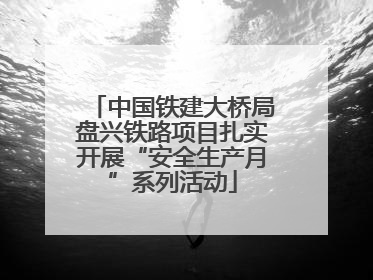 中国铁建大桥局盘兴铁路项目扎实开展“安全生产月”系列活动
