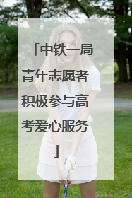 中铁一局青年志愿者积极参与高考爱心服务