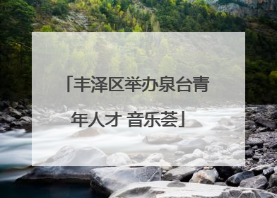 丰泽区举办泉台青年人才 音乐荟