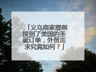 义乌商家提前接到了美国的圣诞订单，外贸需求究竟如何？