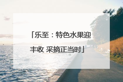 乐至：特色水果迎丰收 采摘正当时