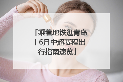 乘着地铁逛青岛丨6月中超赛程出行指南速览