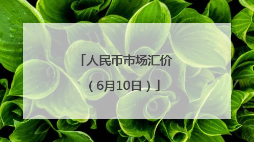 人民币市场汇价（6月10日）