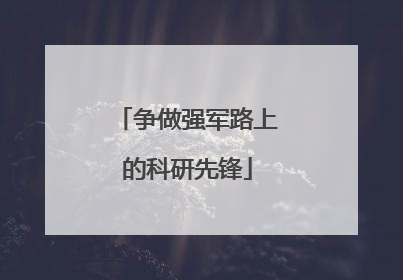 争做强军路上的科研先锋