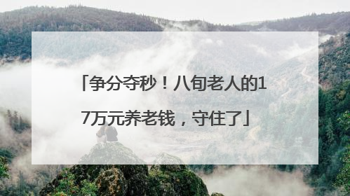 争分夺秒！八旬老人的17万元养老钱，守住了