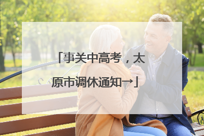 事关中高考，太原市调休通知→