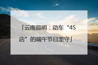 云南昆明：动车“4S店”的端午节日坚守