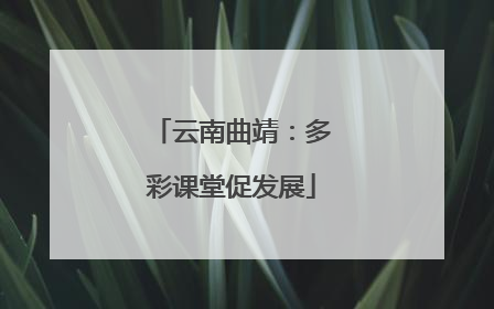 云南曲靖：多彩课堂促发展