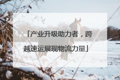 产业升级助力者，跨越速运展现物流力量