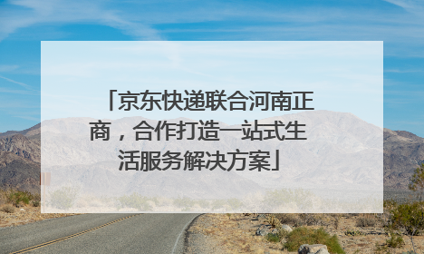 京东快递联合河南正商，合作打造一站式生活服务解决方案