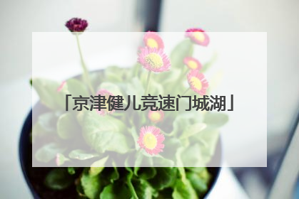 京津健儿竞速门城湖