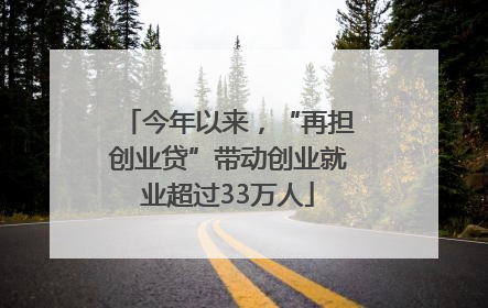 今年以来，“再担创业贷”带动创业就业超过33万人