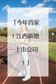 今年首家！江西新增一上市公司！