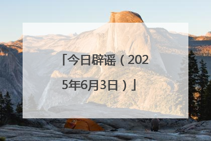 今日辟谣（2025年6月3日）