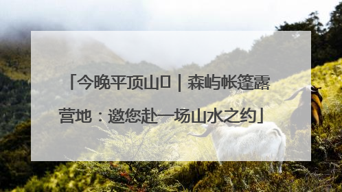 今晚平顶山⑫｜森屿帐篷露营地：邀您赴一场山水之约