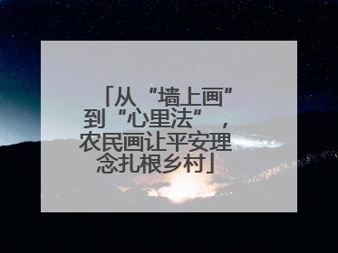 从“墙上画”到“心里法”，农民画让平安理念扎根乡村