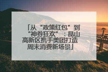 从“政策红包”到“神券狂欢”：昆山高新区携手美团打造周末消费新场景