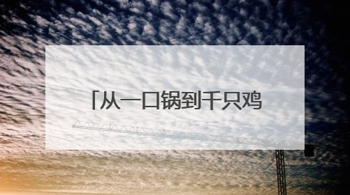 从一口锅到千只鸡，非遗东安鸡如何“飞”向全国？