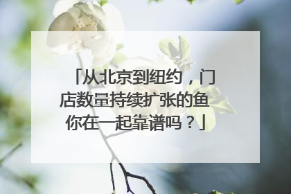 从北京到纽约，门店数量持续扩张的鱼你在一起靠谱吗？