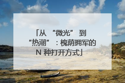 从 “微光” 到 “热潮”：槐荫拥军的 N 种打开方式