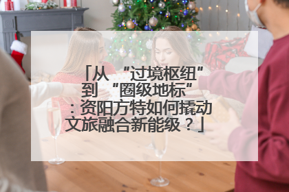 从 “过境枢纽” 到 “圈级地标”：资阳方特如何撬动文旅融合新能级？