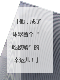 他，成了环翠首个“吃螃蟹”的幸运儿！