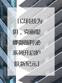 以科技为钥，克丽缇娜御颜粹泌系列开启护肤新纪元