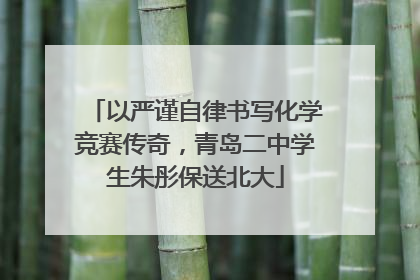以严谨自律书写化学竞赛传奇，青岛二中学生朱彤保送北大