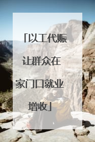 以工代赈 让群众在家门口就业增收