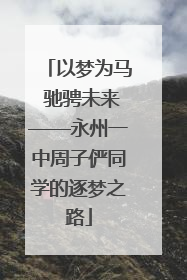 以梦为马 驰骋未来——永州一中周子俨同学的逐梦之路