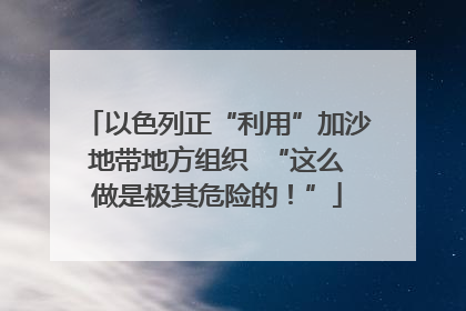 以色列正“利用”加沙地带地方组织  “这么做是极其危险的！”