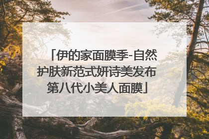伊的家面膜季-自然护肤新范式妍诗美发布第八代小美人面膜