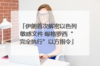 伊朗首次解密以色列敏感文件 曝格罗西“完全执行”以方指令