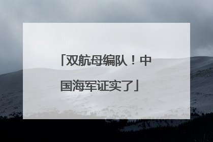 双航母编队！中国海军证实了