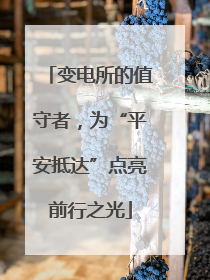 变电所的值守者，为“平安抵达”点亮前行之光