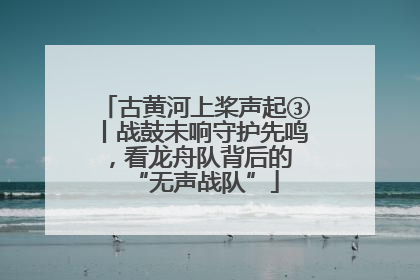 古黄河上桨声起③丨战鼓未响守护先鸣，看龙舟队背后的 “无声战队”