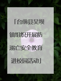 台前县吴坝镇组织开展防溺亡安全教育进校园活动