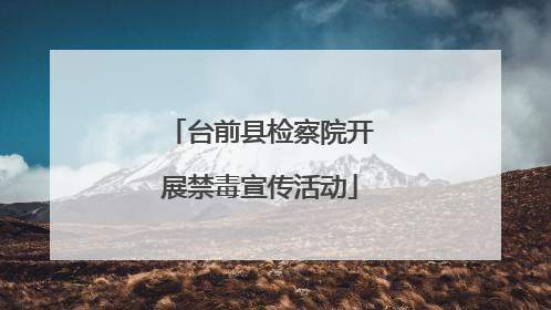 台前县检察院开展禁毒宣传活动