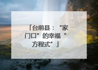 台前县：“家门口”的幸福“方程式”