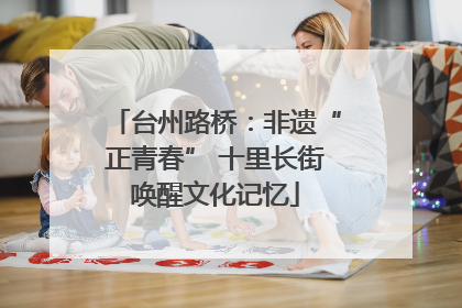 台州路桥：非遗“正青春” 十里长街唤醒文化记忆