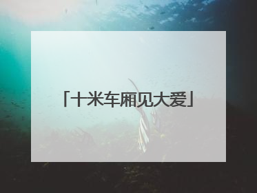 十米车厢见大爱